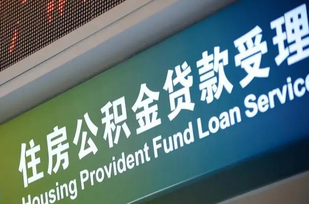 邮储公积金贷款宁德城区_盘锦公积金代办在职离职封存服务